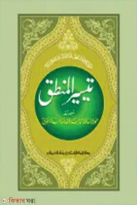 তাইসিরুল মানতিক এক কালার ও হস্তলিখি (মূল কিতাব) 