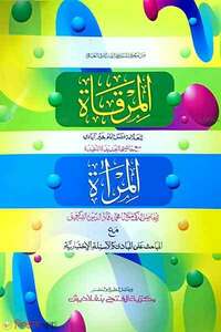 আল মিরকাত মাআ হাশিয়াতিল মিরাআত (জামাত- কাফিয়া) (এক কালার ও হস্তলিখিত) (المرقاة مع حاشية المراة )