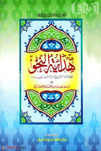 হিদায়াতুন নাহু - জামাত: হেদায়াতুন নাহু (মূল কিতাব)