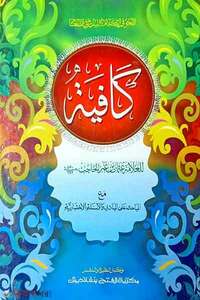 কাফিয়া - জামাত-কাফিয়া (মূল কিতাব)  এক কালার ও হস্তলিখিত