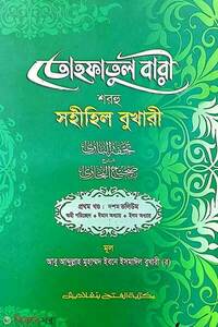 তোহফতুল বারী শরহু সহীহিল বুখারী (১ম খণ্ড, ভলি. ১০) - জামাত-তাকমীল   বাংলা