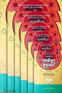 তাফসীরে তাদরীসুল কুরআন পূর্ণ সেট ((জামাত-শরহে জামী) (২ কালার) - ৬টি কিতাব