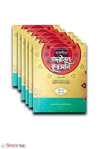 তাফসীরে তাদরীসুল কুরআন পূর্ণ সেট (জামাত-শরহে জামী) - ৬টি কিতাব