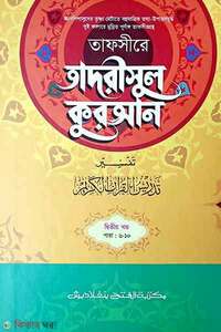তাফসীরে তাদরীসুল কুরআন (জামাত-শরহে জামী) (২ কালার) - ২য় খণ্ড