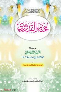 মুখতাসারুল কুদূরী - জামাত-কাফিয়া (মূল কিতাব) এক কালার ও হস্তলিখিত