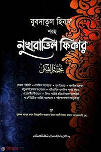 যুবদাতুল হিবার শরহু নুখবাতিল ফিকার -বাংলা  জামাত-মিশকাত  