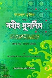 ফাতাহুল মু’লিম শরহু সহীহ মুসলিম(১ম খণ্ড, ভলি. ২) -বাংলা- জামাত-তাকমীল 