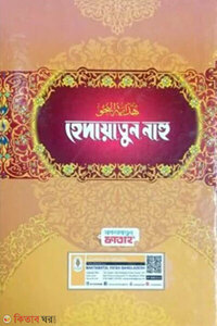 হেদায়াতুন নাহু (বাংলা,দুই কালার) 