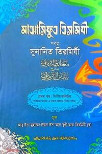 মাআরিফুত তিরমিযী শরহু সুনানিত তিরমিযী (১ম খণ্ড, ভলি. ২) -বাংলা - জামাত-তাকমীল 