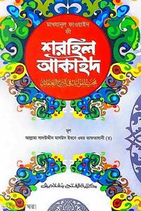 মাখযানুল ফাওয়ায়িদ ফী শরহিল আকাইদ -বাংলা - জামাত-মিশকাত 
