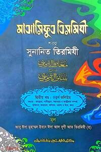 মাআরিফুত তিরমিযী শরহু সুনানিত তিরমিযী (২য় খণ্ড, ভলি. ৪) -বাংলা -জামাত-তাকমীল 