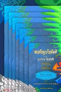 প্যাকেজ - মাআরিফুত তিরমিযী শরহু সুনানিত তিরমিযী পূর্ণ সেট