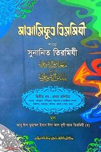 মাআরিফুত তিরমিযী শরহু সুনানিত তিরমিযী (২য় খণ্ড, ভলি. ১) -বাংলা - জামাত-তাকমীল 