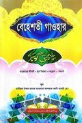 বেহেশতী গাওহার (উর্দূ-বাংলা) -বাংলা- জামাত- মীযান দুই কালার ও কম্পিটারাইজড 