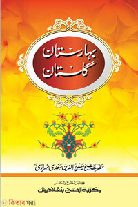 বাহারিস্তাঁ শরহে গুলিস্তাঁ- (মূল কিতাব) 