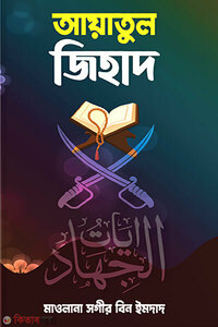 আয়াতুল জিহাদ