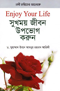 সুখময় জীবন উপভোগ করুন
