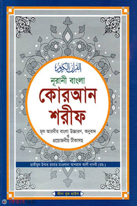নূরানী বাংলা কোরআন শরীফ মূল আরবীর বাংলা উচ্চারণ, অনুবাদ ও প্রয়োজনীয় টীকাসহ - টপ-১২ সাদা