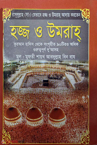 হজ্জ ও ওমরাহ পকেট