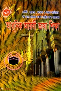 আধুনিক আরবী ভাষা শিক্ষা (সাদা)