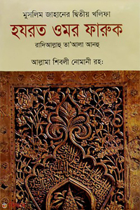 মুসলিম জাহানের দ্বিতীয় খলিফা হযরত ওমর ফারুক রা.