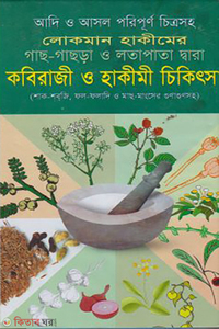 লোকমান হাকীমের কবিরাজী ও হাকীমী চিকিৎসা (সাদা)