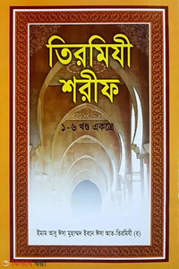 তিরমিযী শরীফ (১-৬ খণ্ড একত্রে)