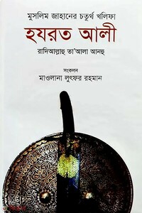 মুসলিম জাহানের - চতুর্থ খলিফা হযরত আলী রা.