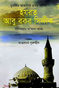 মুসলিম জাহানের প্রথম খলিফা হযরত আবু বকর সিদ্দীক রা.
