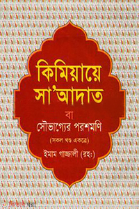 কিমিয়ায়ে সাআদাত বা সৌভাগ্যের পরশমণি (সকল খণ্ড একত্রে)