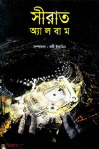 সীরাত অ্যালবাম