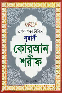 কোলকাতা টাইপে নূরানী কোরআন শরীফ (বড়-সাদা) টপ-২১