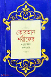 কোরআন শরীফের সহজ-সরল বঙ্গানুবাদ (পকেট সাইজ)