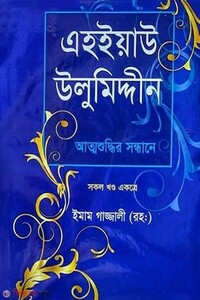 এহইয়াউ উলুমিদ্দীন : আত্মশুদ্ধির সন্ধানে (সকল খণ্ড একত্রে)