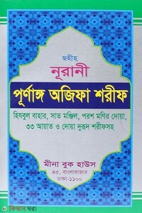 নূরানী পূর্ণাঙ্গ অজিফা শরীফ (লেমি)