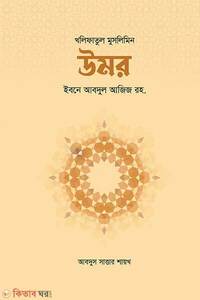 খলিফাতুল মুসলিমিন উমর ইবনে আবদুল আজিজ রহ.