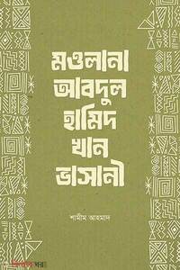 মওলানা আবদুল হামিদ খান ভাসানী