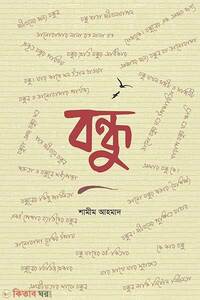 বন্ধু