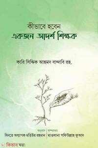 কীভাবে হবেন একজন আদর্শ শিক্ষক