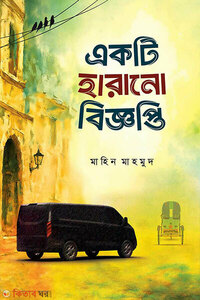 একটি হারানো বিজ্ঞপ্তি