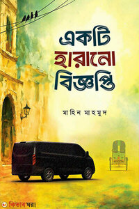 একটি হারানো বিজ্ঞপ্তি