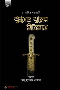 kurused Juddher Itihas 1st Part (ক্রুসেড যুদ্ধের ইতিহাস (১মখণ্ড))