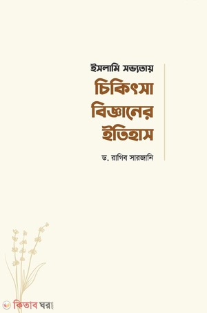 Islami Sovvotay Chikittash Bigganer itihas (ইসলামি সভ্যতায়  চিকিৎসা বিজ্ঞানের ইতিহাস)