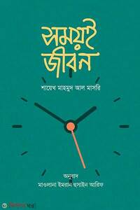 সময়ই জীবন