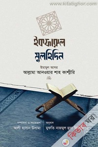 ইকফারুল মুলহিদিন