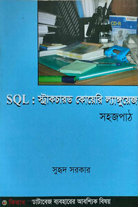 SQL : স্ট্রাকচারড কোয়েরিল্যাঙ্গুয়েজ
