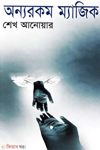 অন্যরকম ম্যাজিক