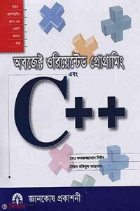 অবজেক্ট ওরিয়েন্টেড প্রোগ্রামিং এবং সি প্লাস প্লাস