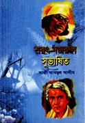 Sarot Nazrul Suvasito (শরৎ নজরুল সুভাষিত)