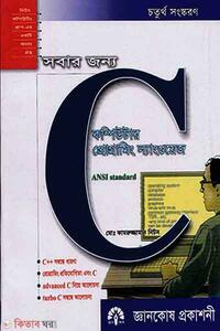 সবার জন্য কম্পিউটার প্রোগ্রামিং ল্যাংগুয়েজ : C